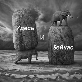 Логотип телеграм канала @zdesseychas — Zдесь и Sейчас (Z & S)