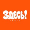 Логотип телеграм канала @zdesteatr — ЗДЕСЬ!-театр