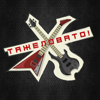 Логотип телеграм канала @zdestyazhko — Тяжеловато!