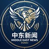 电报频道的标志 zdhqxw — 中东环球观察