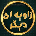 Logo saluran telegram zdigar — زاویه ای دیگر