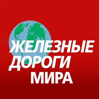 Логотип телеграм канала @zdm4all — Железные дороги мира