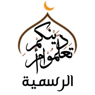 Logo saluran telegram zdne_2021 — تعلموا أمر دينڪم | الرسمية