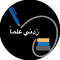 Logo saluran telegram zdnialmn — 📚زدني علماً📚