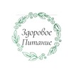 Логотип телеграм канала @zdoropitanie — Здоровое питание 🥗