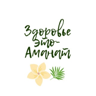 Логотип телеграм канала @zdoroveamanat — Здоровье-это Аманат🌿