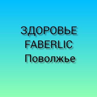 Logo saluran telegram zdorovie_faberlic_povoljie — Здоровье FABERLIC Поволжье