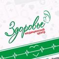 Logo saluran telegram zdoroviesochi — Медицинский центр "Здоровье" Сочи