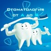 Логотип телеграм канала @zdoroviezubki — Стоматология от А до Я