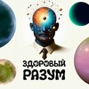 Логотип телеграм канала @zdorovyirazum — Здоровый Разум | Психология