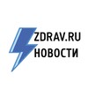 Логотип телеграм канала @zdrav_news — Новости Zdrav.ru