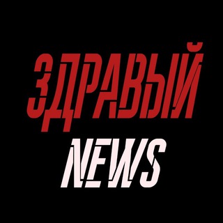 Логотип телеграм канала @zdraviy_news — ЗДРАВЫЙ NEWS 🇷🇺