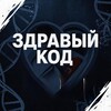 Логотип телеграм канала @zdraviy_kod — Здравый код