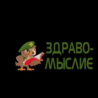Логотип телеграм канала @zdravo_mislie — ЗдравоМыслие