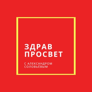 Логотип телеграм канала @zdravprosvet — ЗДРАВПРОСВЕТ С АЛЕКСАНДРОМ СОЛОВЬЁВЫМ