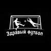 Логотип телеграм канала @zdravyfootball — Здравый Футбол | РПЛ 🇷🇺