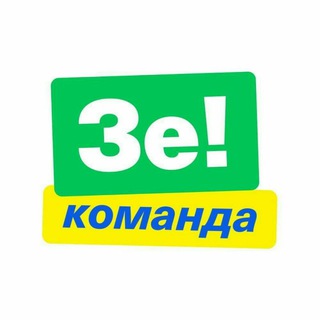 Логотип телеграм -каналу ze_2019 — Команда Зеленського