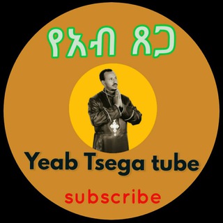 የቴሌግራም ቻናል አርማ zeabe — ጸጋዘአብ ተሾመ(የአብ-ጸጋ) Tsegazeab Teshome(Yeab-tsega)