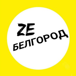 Логотип телеграм канала @zebelgorod — Ze Белгород