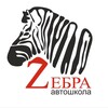 Логотип телеграм канала @zebra_tomsk — Автошкола ZЕБРА 🦓 | Томск