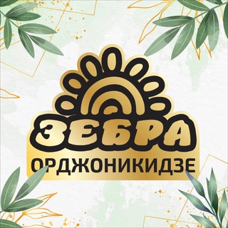Логотип телеграм канала @zebraordjonikidze — Зебра Орджоникидзе