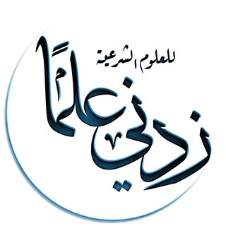 لوگوی کانال تلگرام zedni_3ilma — قناة زِدني عِلمًا - للعلوم الشرعية