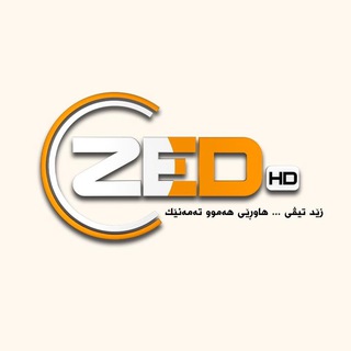لوگوی کانال تلگرام zedtvchanel — ZED TV HD