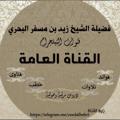 Logo saluran telegram zeedalbahri — 💎قناة فضيلة الشيخ زيد بن مسفر البحري 💎