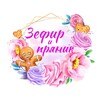 Логотип телеграм канала @zefir_i_pryanik — Зефир и Пряник Кондитерская Москва