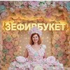 Логотип телеграм канала @zefirbuketvlad — Зефир Букет Владивосток❤️