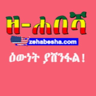 የቴሌግራም ቻናል አርማ zehabesha_official — ዘ-ሐበሻ የዕለቱ ዜና - Zehabesha News