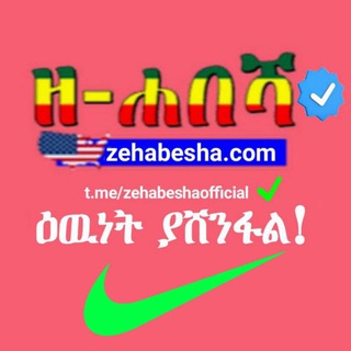 የቴሌግራም ቻናል አርማ zehabeshaofficial — ዘ-ሀበሻ-የዕለቱ-ዜና Zehabesha (official)