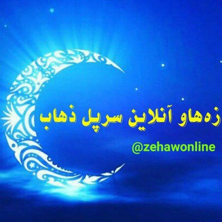 لوگوی کانال تلگرام zehawonline — زەهاو آنلاین سرپل ذهاب