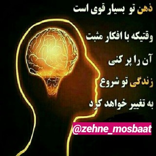 لوگوی کانال تلگرام zehne_mosbaat — ذهنِ مثبت
