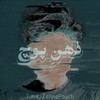 لوگوی کانال تلگرام zehnepouch — محافظ ذهن پوچ