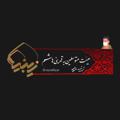لوگوی کانال تلگرام zeinabiyye — زیـنبیه مالیچه