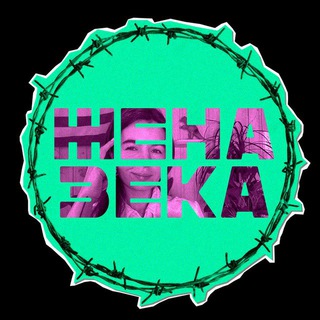 Логотип телеграм канала @zeka_zeka_boom — Жены уголовников