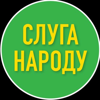 Логотип телеграм -каналу zekharkiv2019 — Слуга Народу - Харківщина