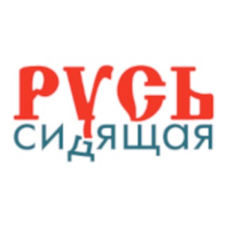 Логотип телеграм канала @zekovnet — Русь Сидящая
