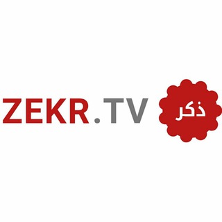 لوگوی کانال تلگرام zekr_tv — تلاوت قرآن با ترجمه صوتی تصویری فارسی