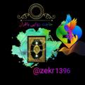 Logo saluran telegram zekr1396 — @حــاجت روایـــــی با قرآن@