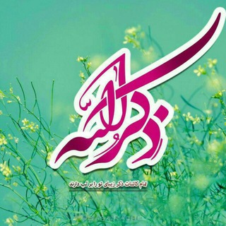 Logo saluran telegram zekree_allah — ذڪــღـر اللّـہ