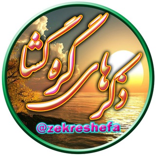Logo of telegram channel zekreshefa — ذڪرهـــــاے گره گشـــــا