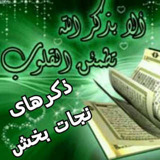 لوگوی کانال تلگرام zekrhaynejatbakhsh — ذکرهای نجات بخش