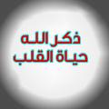 Logo saluran telegram zekrrallah — ذكر الله حياة القلب