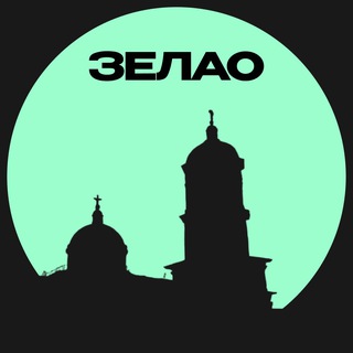 Логотип телеграм канала @zelao_mo — ЗЕЛАО • Москвы