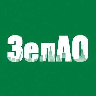 Логотип телеграм канала @zelao_now — ЗелАО сейчас | Москва