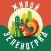Логотип телеграм канала @zelao_live — Живой Зеленоград