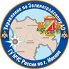 Логотип телеграм канала @zelao_mchs — МЧС Москвы по ЗелАО