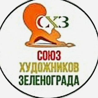 Логотип телеграм канала @zelartsouz — Союз художников Зеленограда